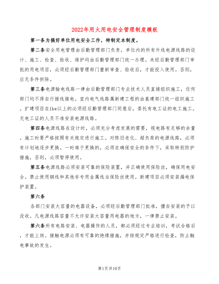 2022年用火用电安全管理制度模板_第1页