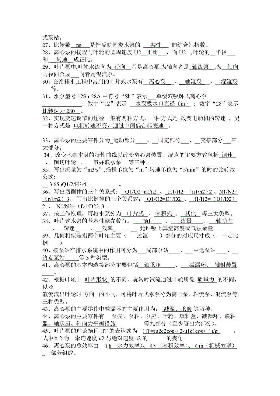 水泵和泵站习题集与答案解析_第2页