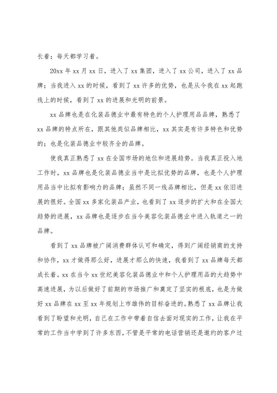 年度化妆品销售工作总结.docx_第5页