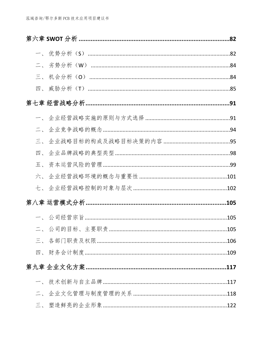 鄂尔多斯PCB技术应用项目建议书_第4页