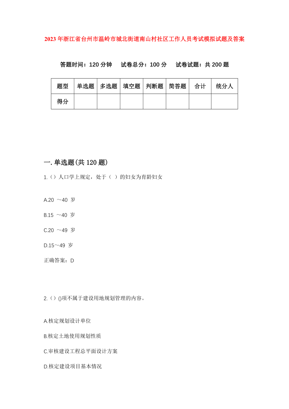 2023年浙江省台州市温岭市城北街道南山村社区工作人员考试模拟试题及答案_第1页