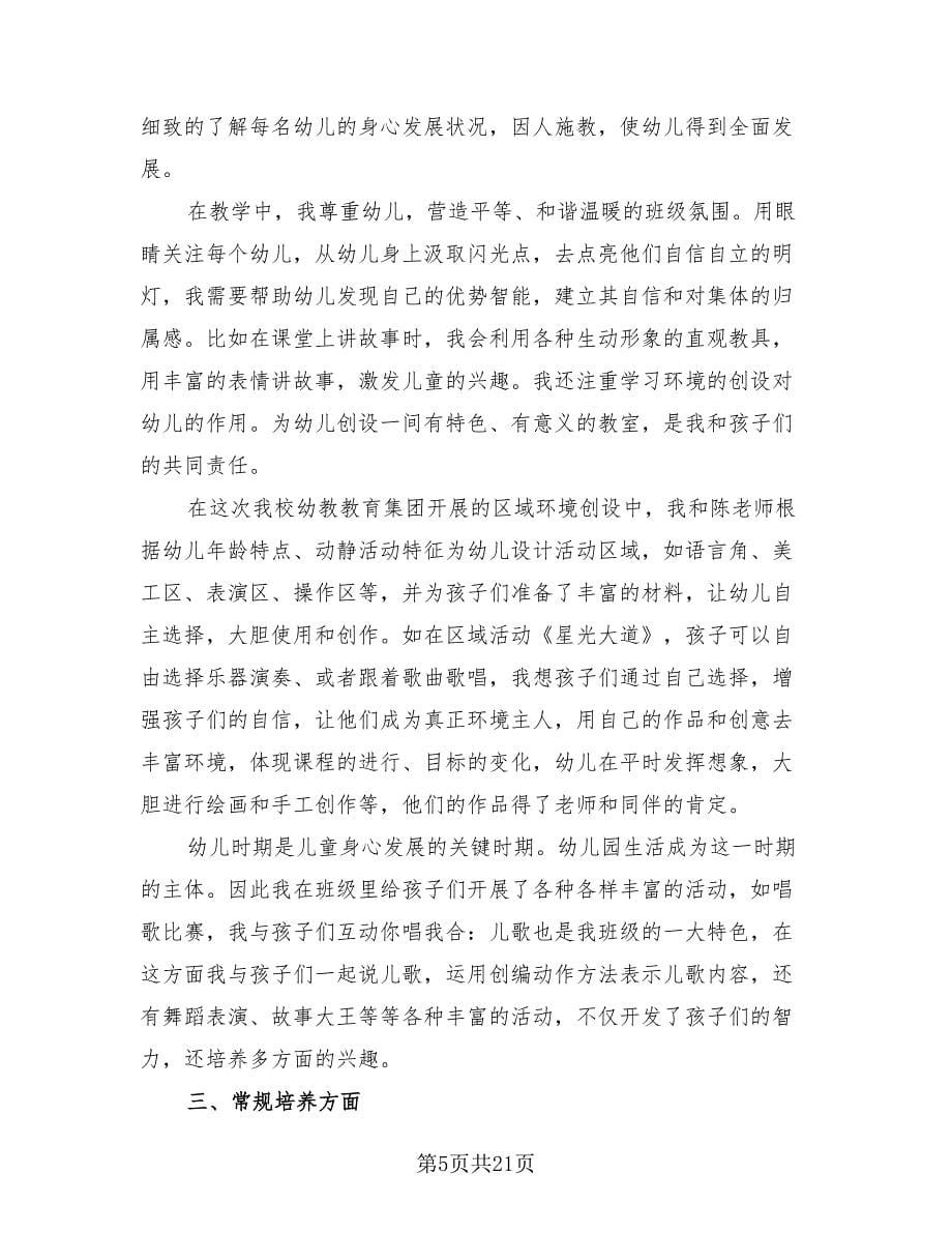 幼儿园教师述职个人总结范本（3篇）.doc_第5页