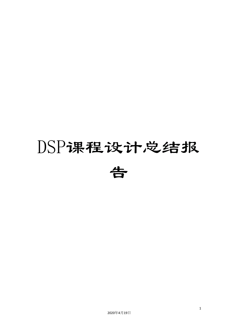 DSP课程设计总结报告.doc_第1页