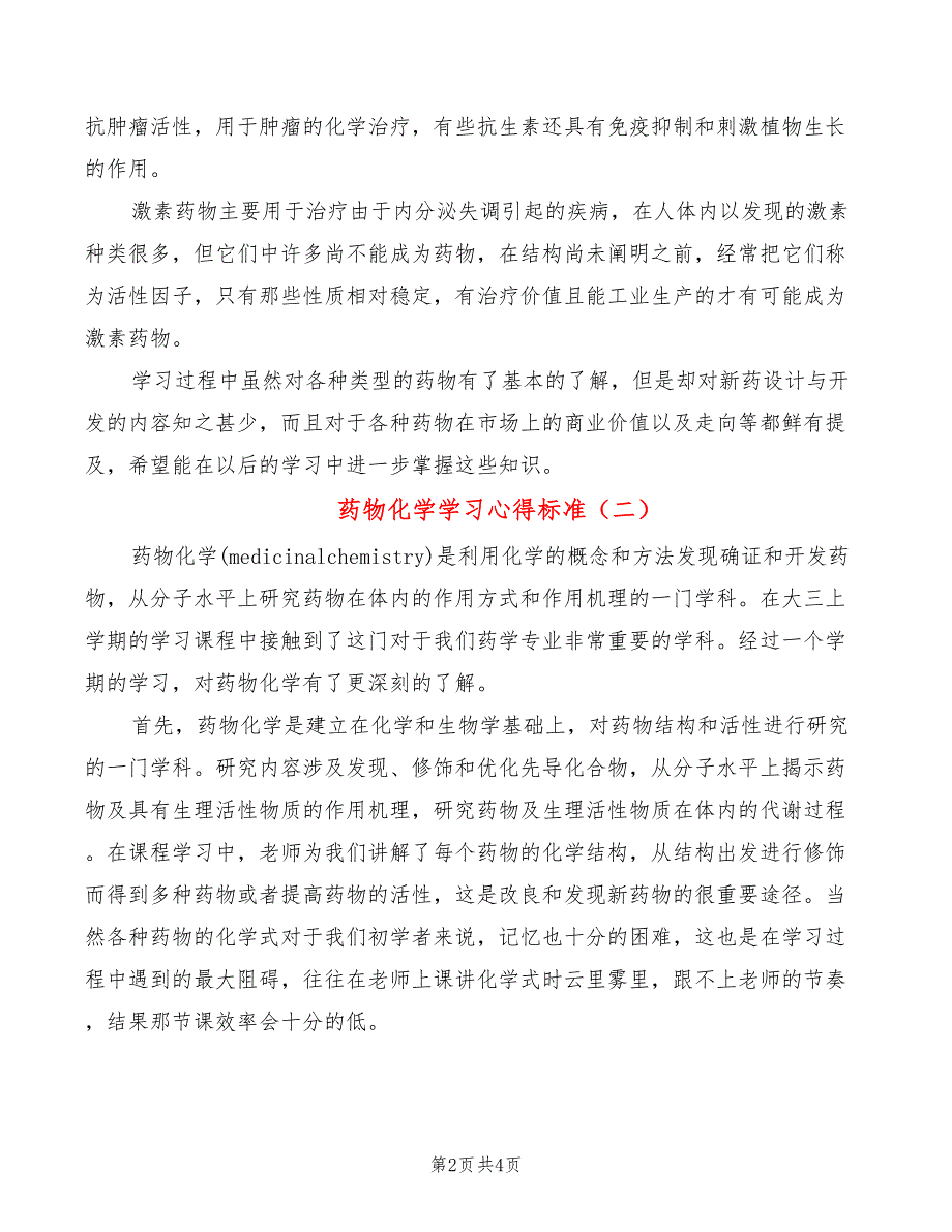 药物化学学习心得标准（2篇）_第2页