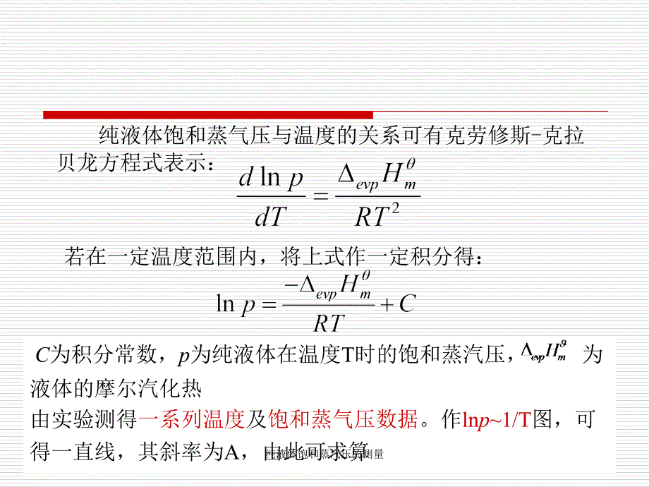 纯液体饱和蒸汽压的测量课件_第4页