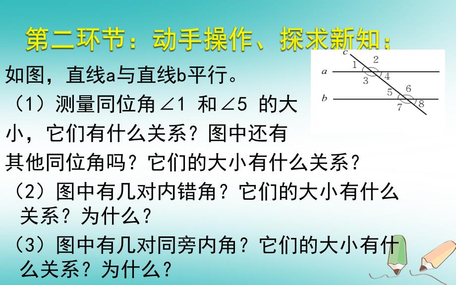 山东省济南市槐荫区七年级数学下册 第二章 相交线与平行线 2.3 平行线的性质 2.3.1 平行线的性质课件 （新版）北师大版_第3页