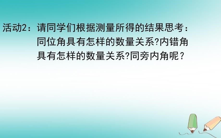 山东省济南市槐荫区七年级数学下册 第二章 相交线与平行线 2.3 平行线的性质 2.3.1 平行线的性质课件 （新版）北师大版_第5页