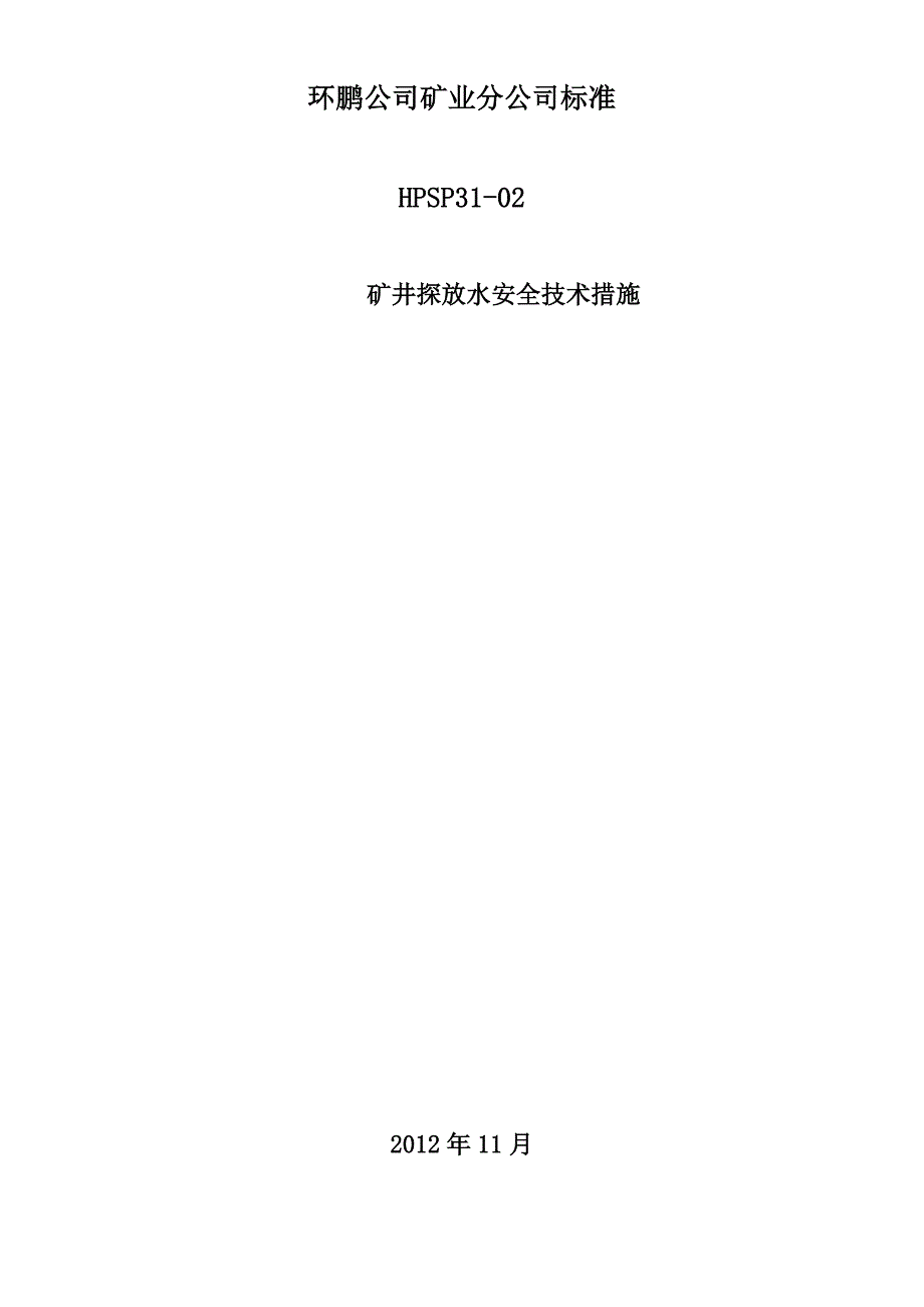 煤矿井下探放水安全技术措施及技术规范_第1页