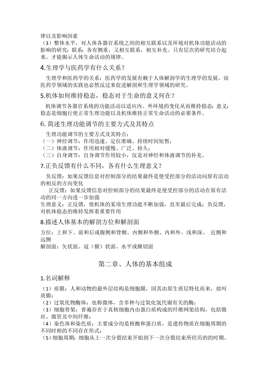 人体解剖生理学药学用课后习题详解2_第2页