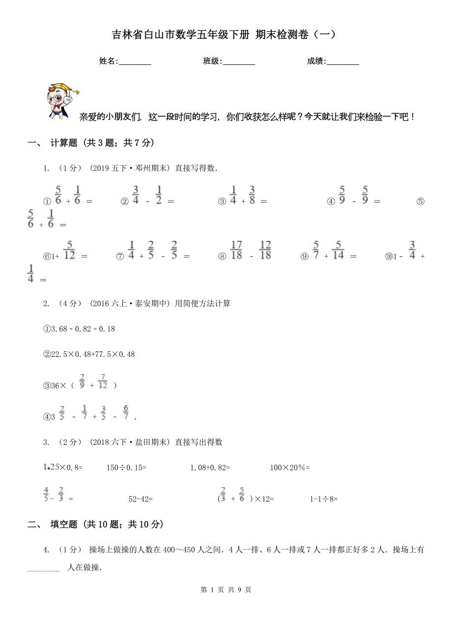 吉林省白山市数学五年级下册 期末检测卷（一）_第1页