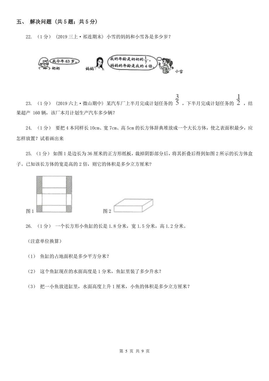 吉林省白山市数学五年级下册 期末检测卷（一）_第5页