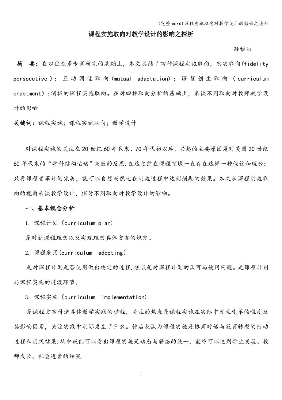 (完整word)课程实施取向对教学设计的影响之谈析.doc_第1页
