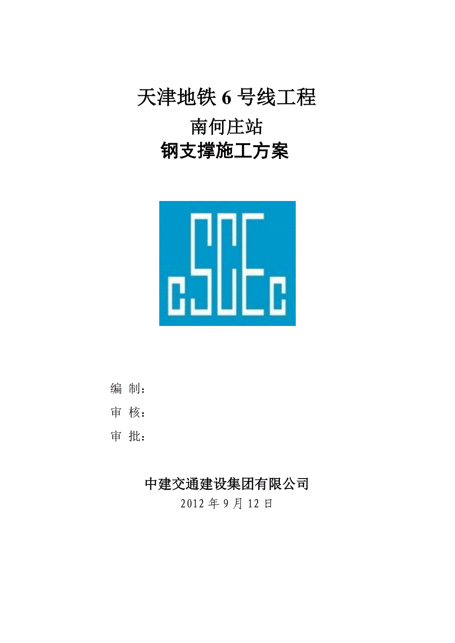 天津某地铁站钢支撑施工方案(明挖顺做法施工、附节点图)_第1页