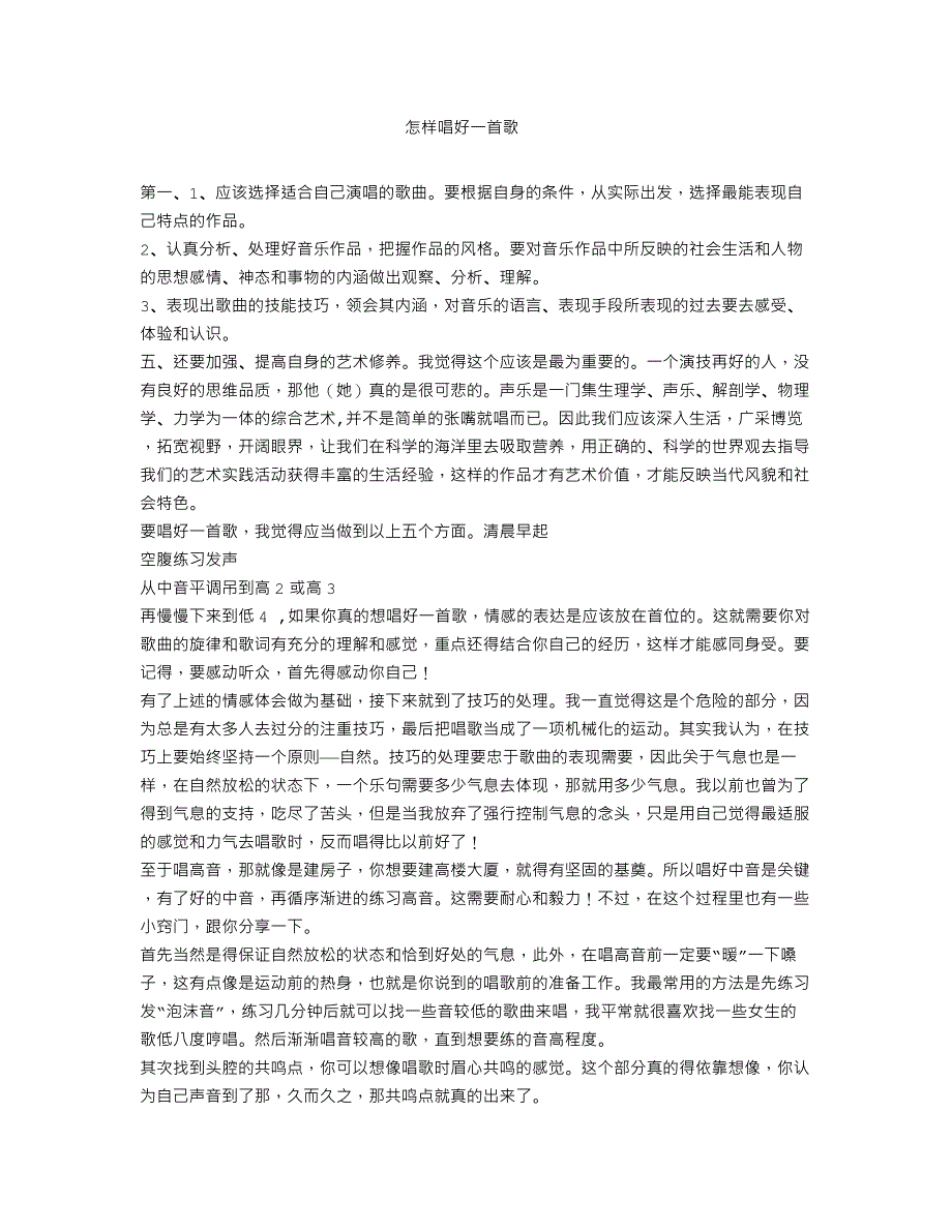 怎样唱好一首歌.doc_第1页
