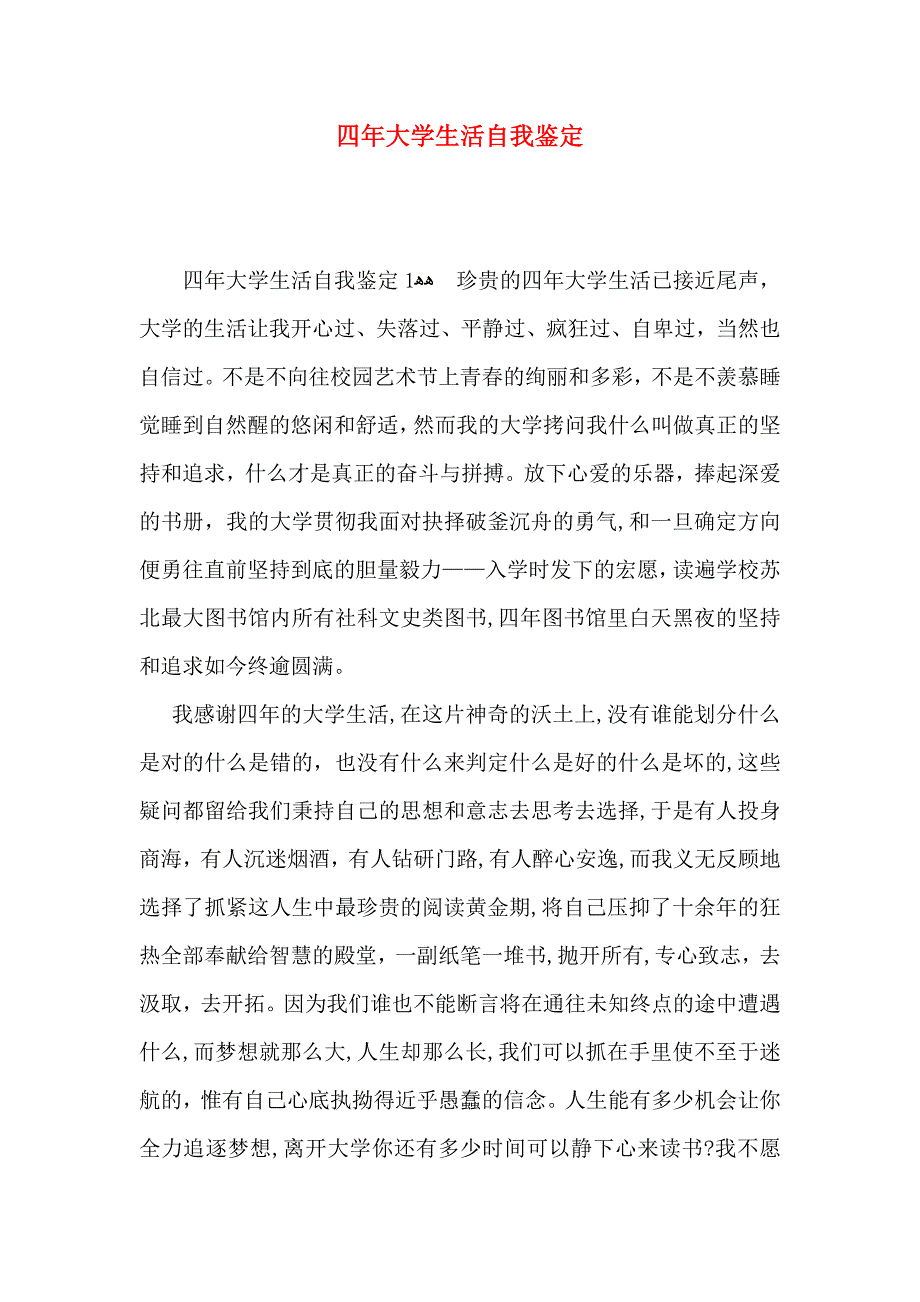 四年大学生活自我鉴定_第1页