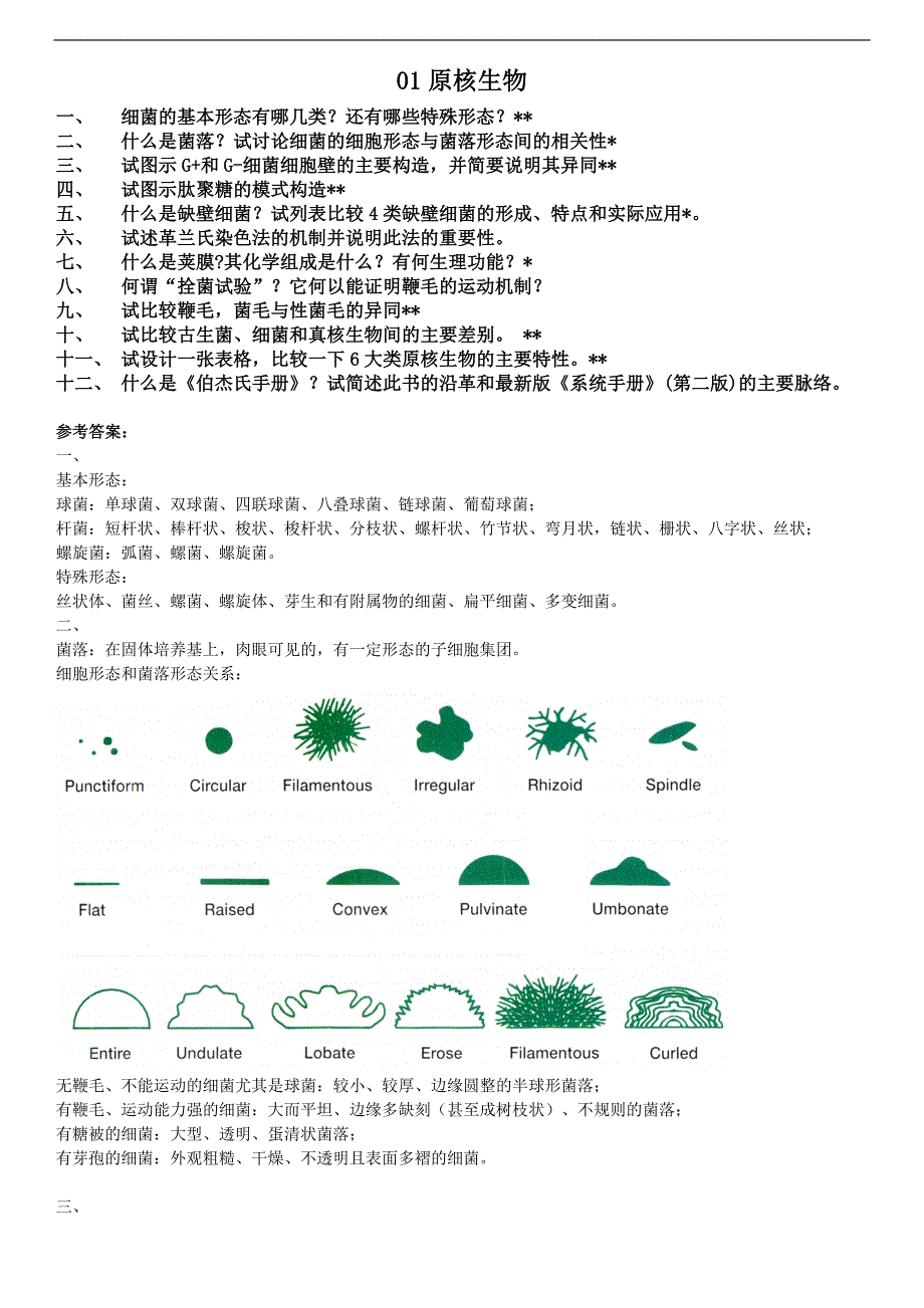 《微生物学》：01原核生物阶段性复习思考题整理_第1页