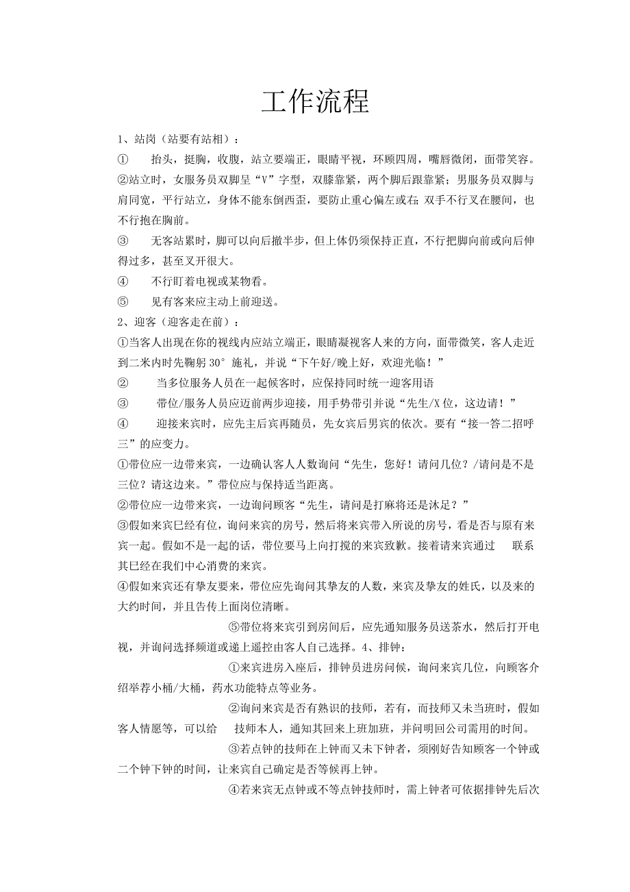足浴店工作流程_第1页
