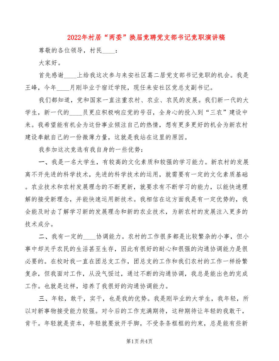 2022年村居“两委”换届竞聘党支部书记竞职演讲稿_第1页