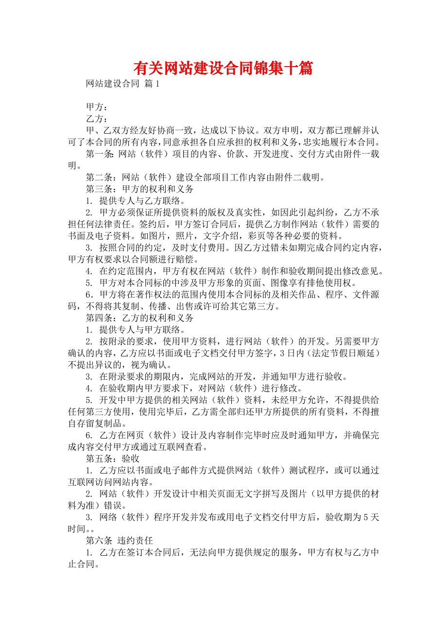 有关网站建设合同锦集十篇_第1页