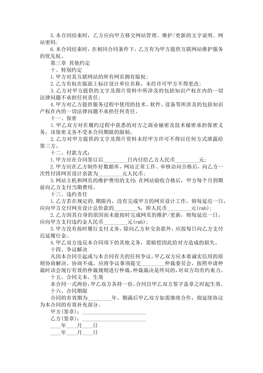 有关网站建设合同锦集十篇_第4页