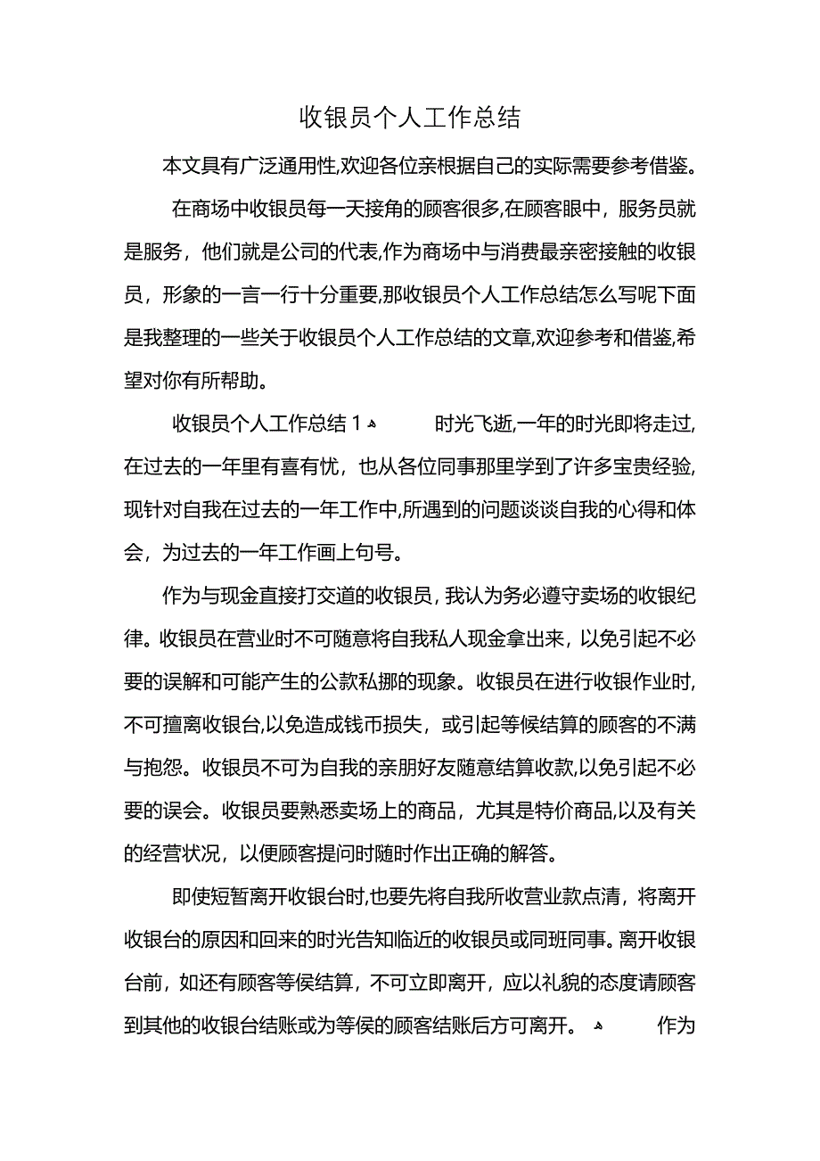 收银员个人工作总结_第1页