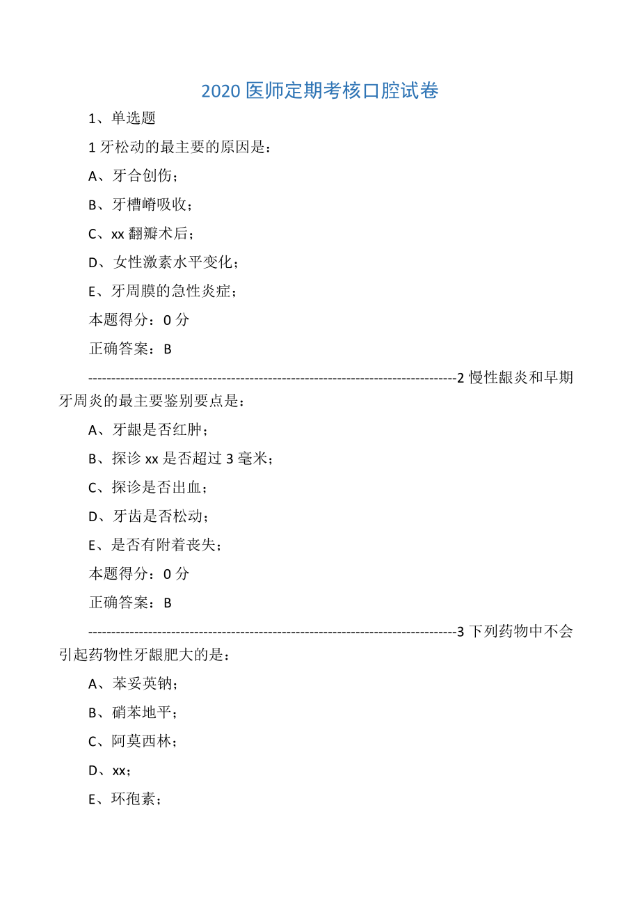 医师定期考核2020口腔题库医师定考_第1页