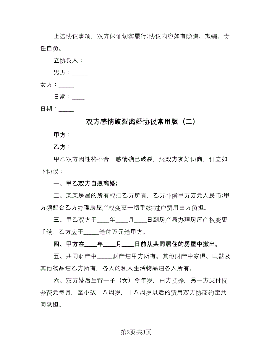 双方感情破裂离婚协议常用版（二篇）.doc_第2页