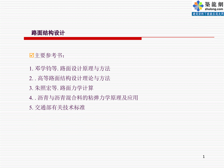 PPT道路路面结构设计讲义ppt课件_第1页