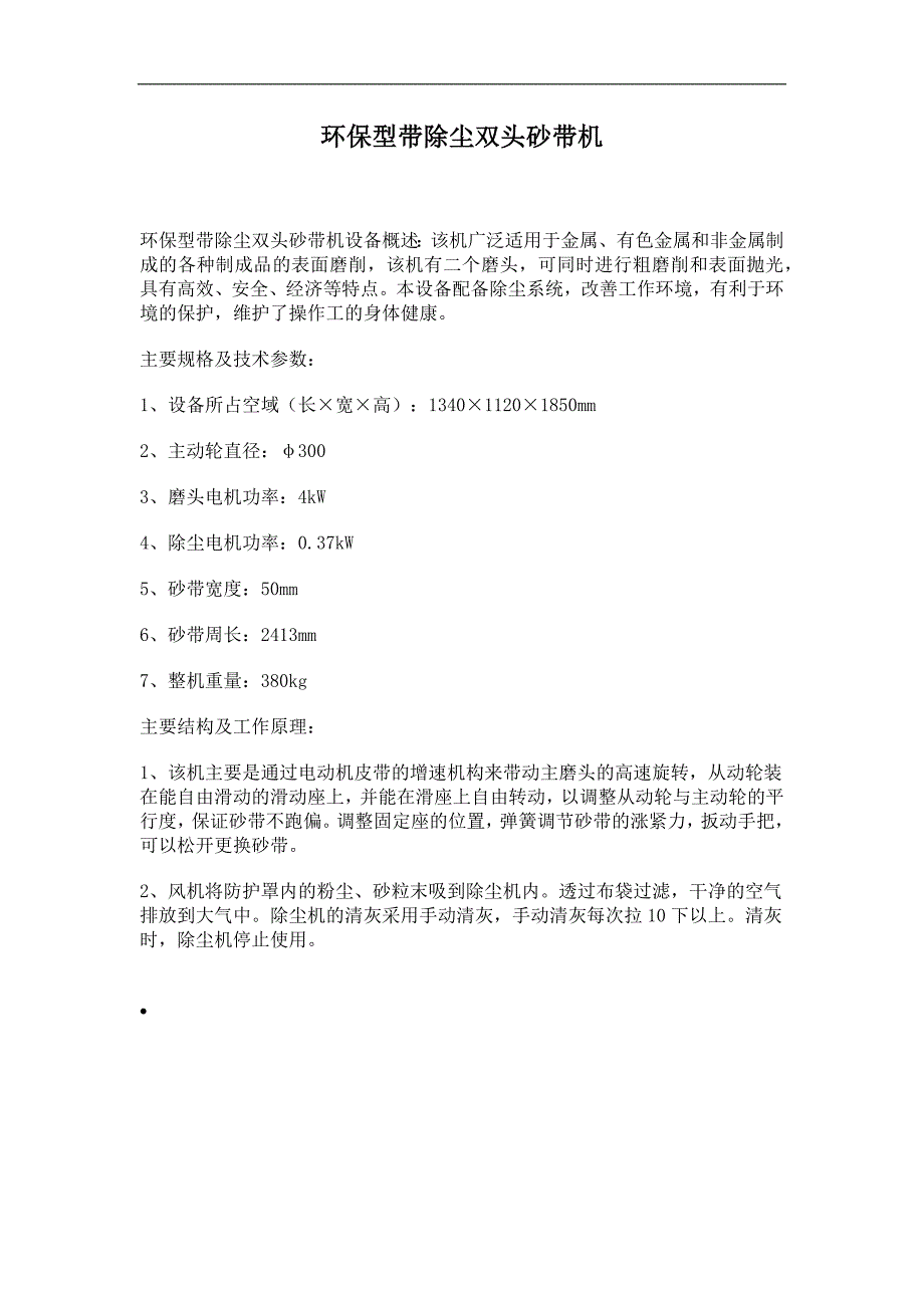 环保型带除尘双头砂带机.doc_第1页