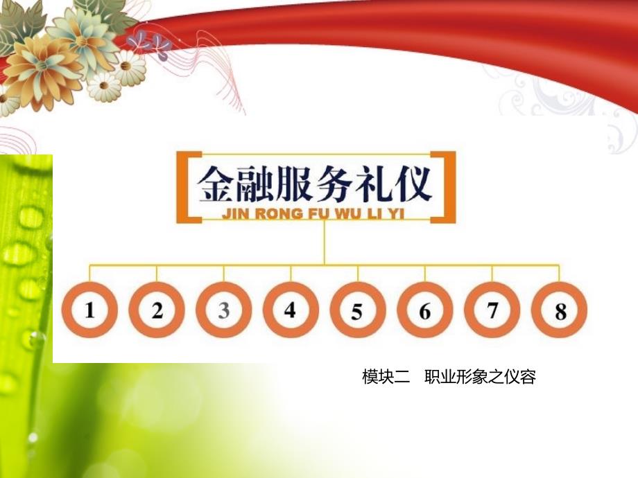 银行金融服务礼仪模块二职业形象之一仪容规范_第1页