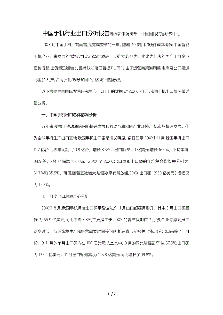 中国手机行业出口分析报告文案_第1页