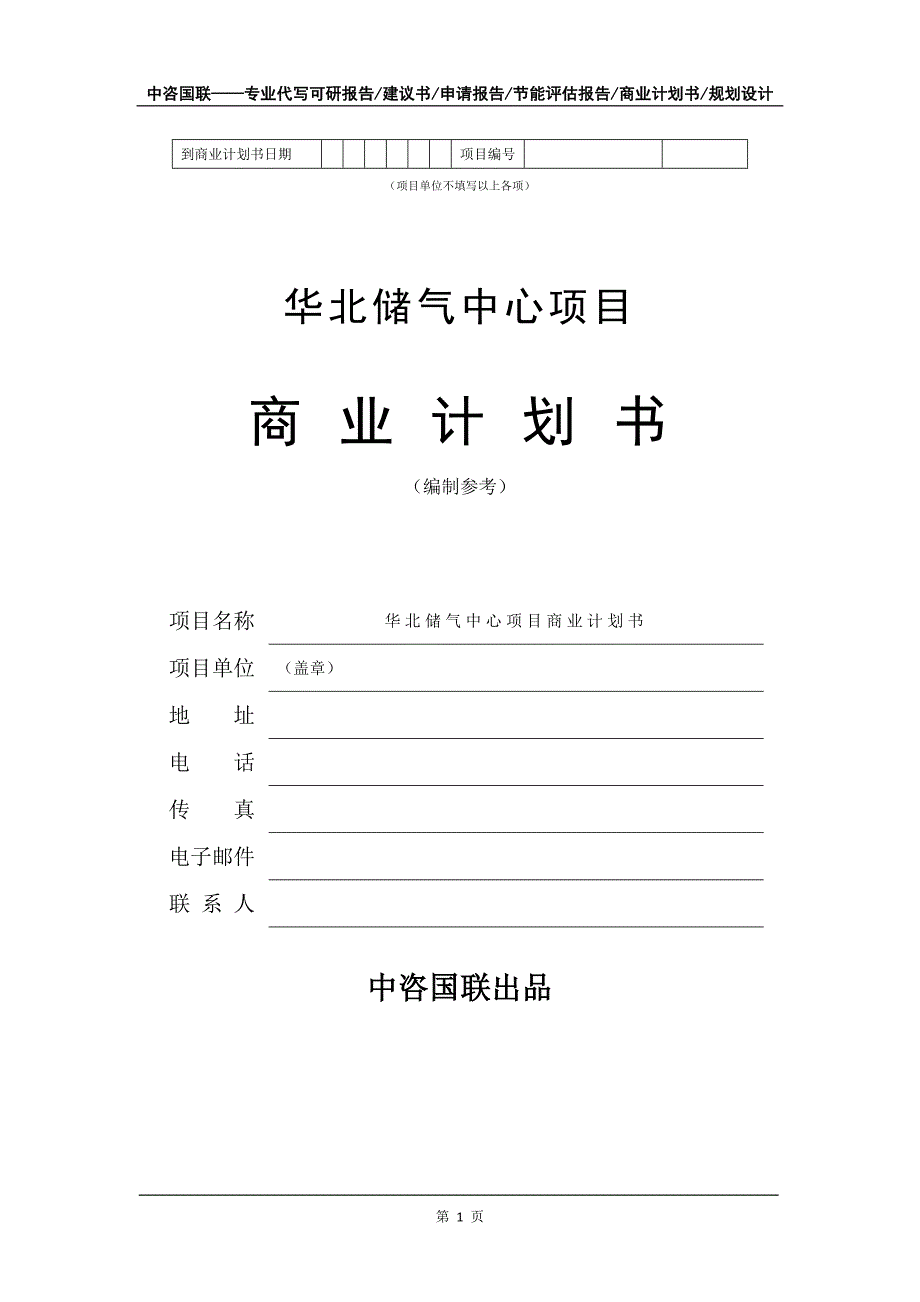 华北储气中心项目商业计划书写作模板招商融资_第2页