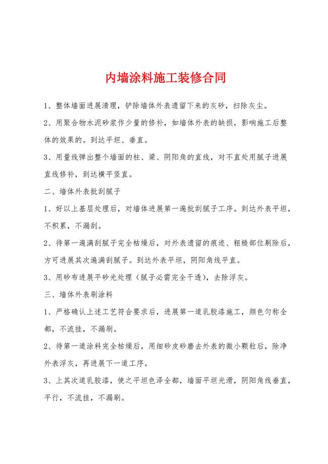 内墙涂料施工装修合同.docx