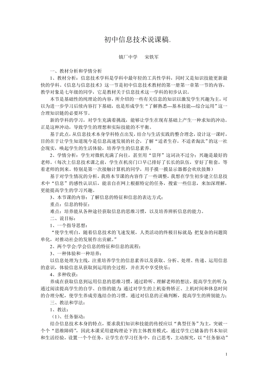 初中信息技术说课稿1_第1页