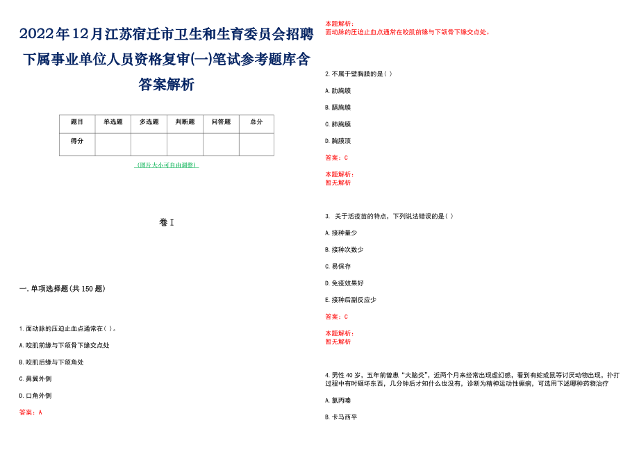 2022年12月江苏宿迁市卫生和生育委员会招聘下属事业单位人员资格复审(一)笔试参考题库含答案解析_第1页