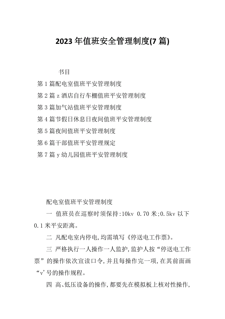 2023年值班安全管理制度(7篇)_第1页