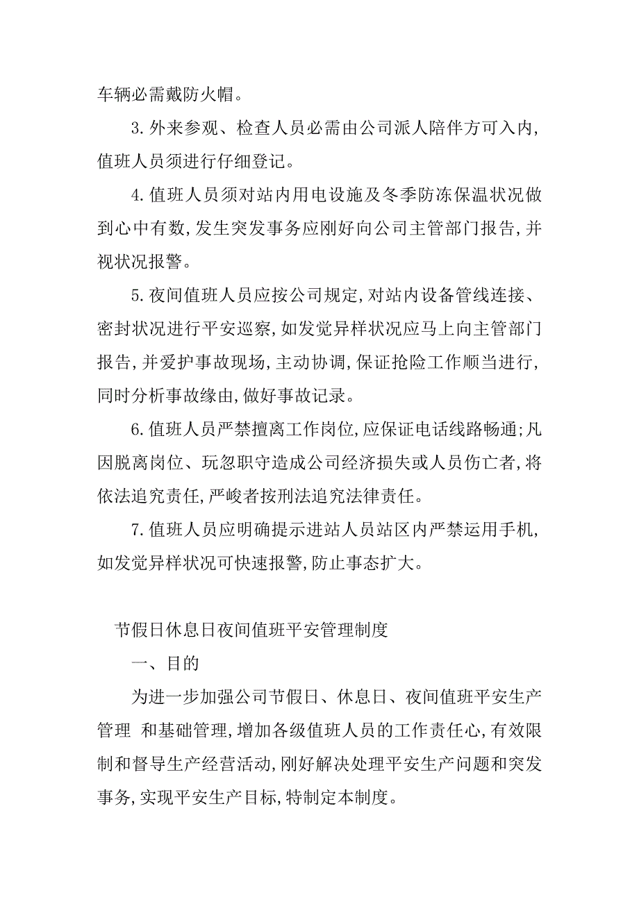 2023年值班安全管理制度(7篇)_第4页