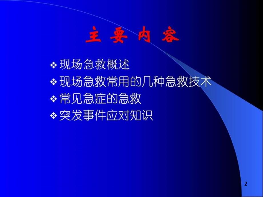 现场急救知识与技术上交课件_第2页