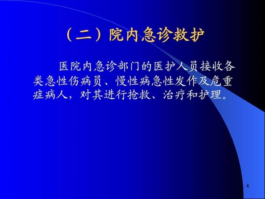 现场急救知识与技术上交课件_第4页