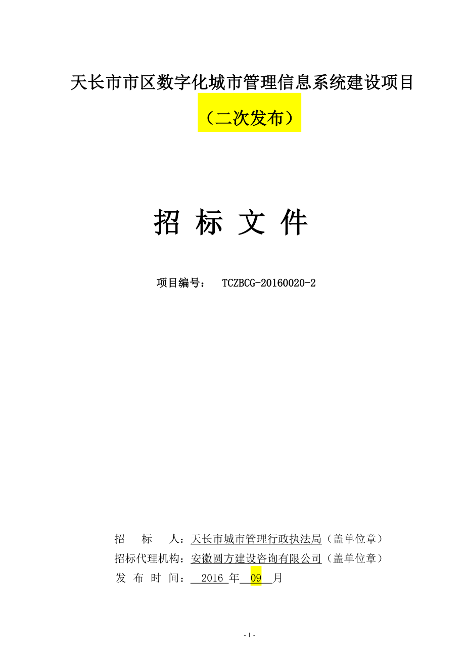 数字化城市管理信息系统建设项目招标文件_第1页