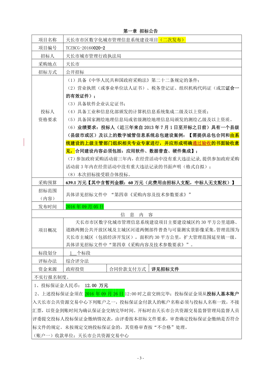 数字化城市管理信息系统建设项目招标文件_第3页