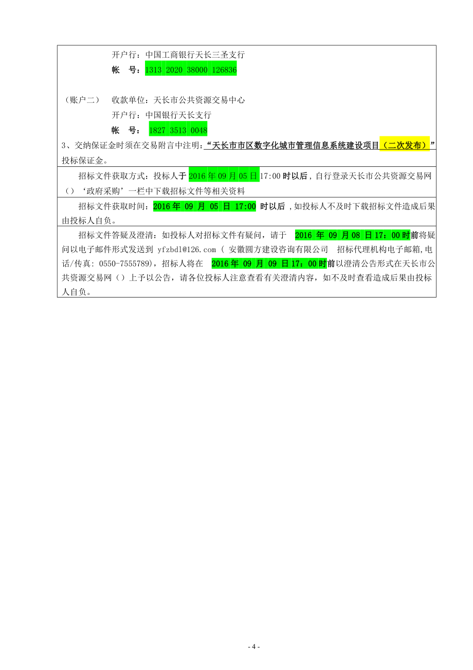 数字化城市管理信息系统建设项目招标文件_第4页