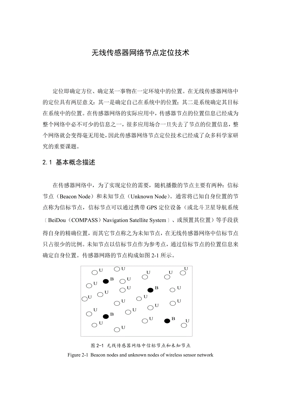 无线传感器网络节点定位技术.docx_第1页