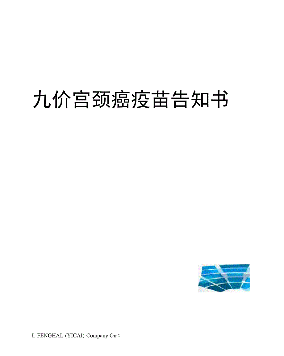 九价宫颈癌疫苗告知书_第1页