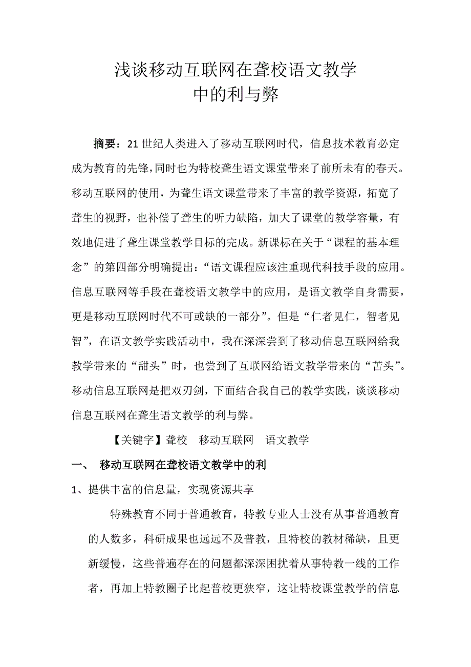 浅谈互联网对聋生语文教学的利与弊.docx_第1页