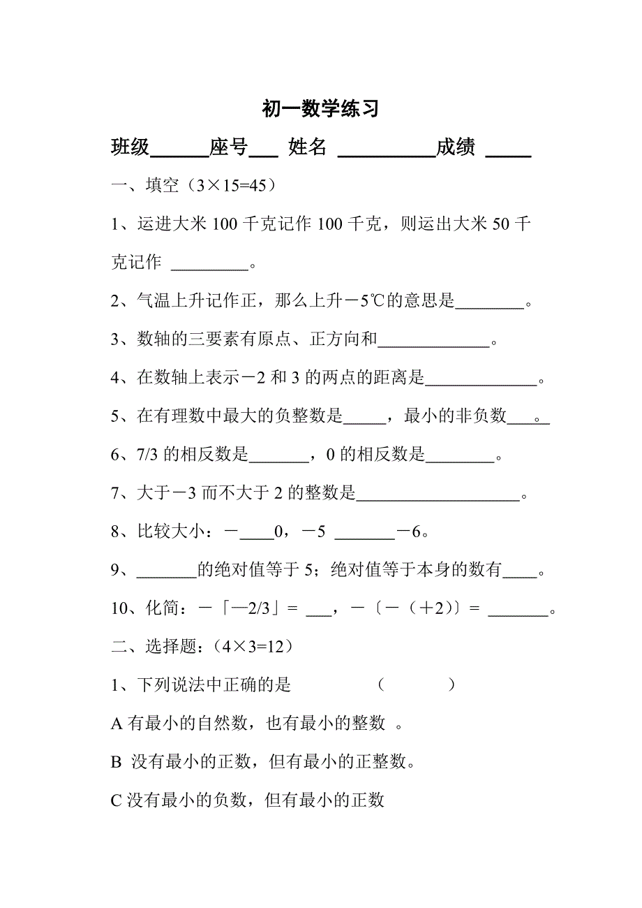 七上试卷有理数混合计算(加减法).doc_第1页