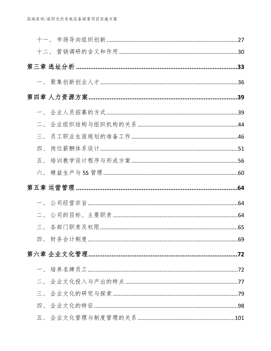 咸阳光伏发电设备销售项目实施方案范文参考_第2页