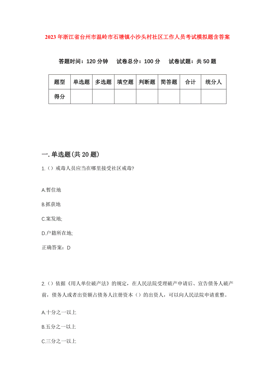 2023年浙江省台州市温岭市石塘镇小沙头村社区工作人员考试模拟题含答案_第1页