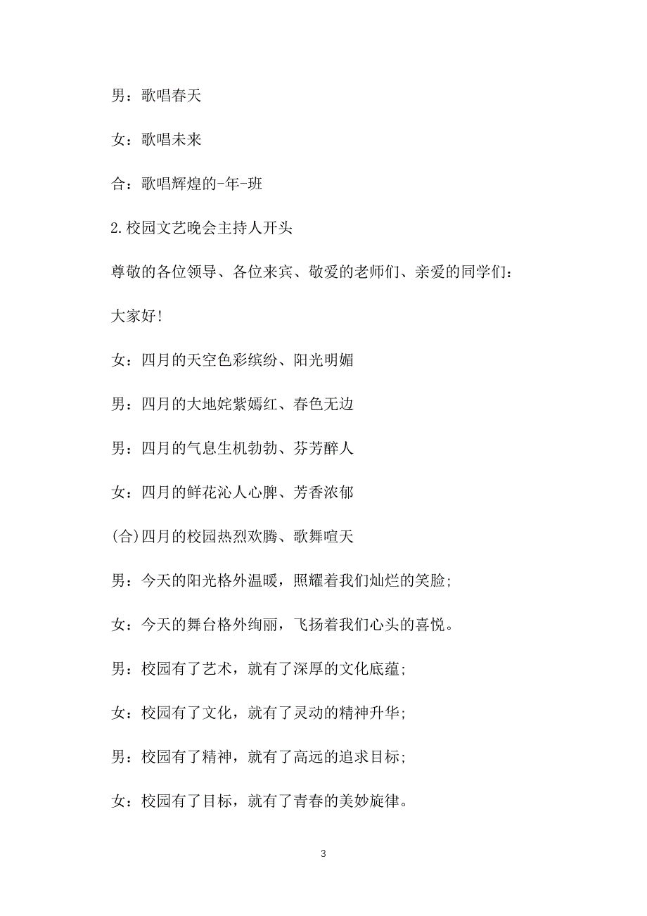 校园文艺晚会主持人开头_第3页