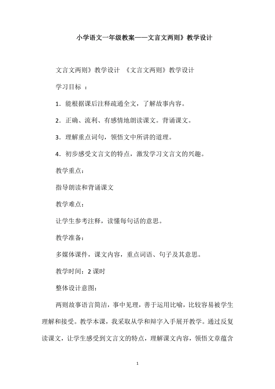 小学语文一年级教案-文言文两则》教学设计_第1页